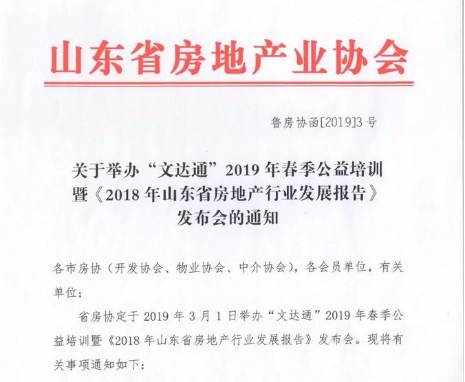 “文達通”冠名2019年春季公益培訓暨《2018年山東省房地產行業發展報告》發布會