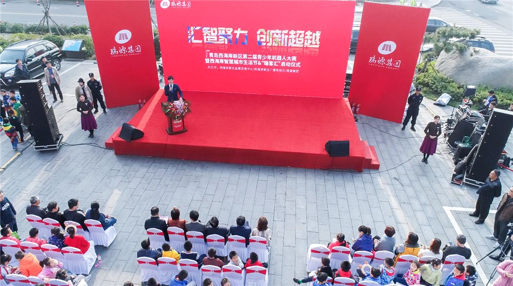 智聚力?創新超越 | “瑞源杯”青島西海岸新區第二屆青少年機器人大賽暨西海岸智慧城市生活節&“瑞客匯”啟動儀式成功舉辦