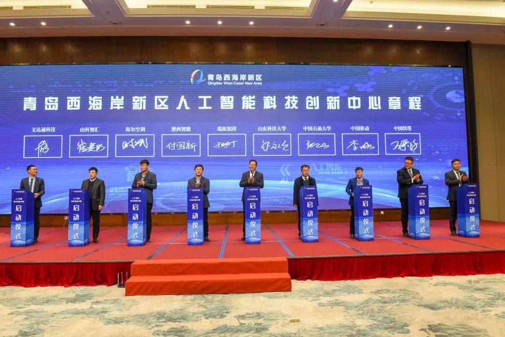 青島西海岸新區人工智能科技創新中心啟動儀式暨青島西海岸新區首屆人工智能技術產業研討會順利召開