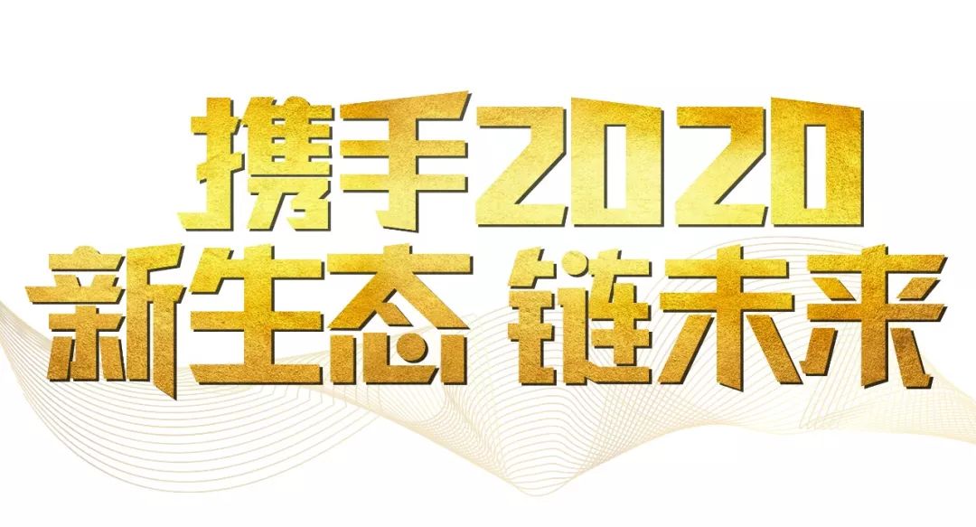 「2020新年致辭」使命必達，用拼搏和奮斗打開未來之門！