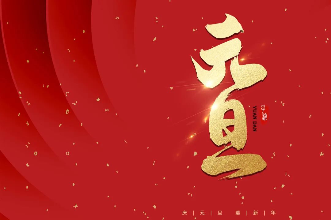 2021：乘風破浪，勇往直前！