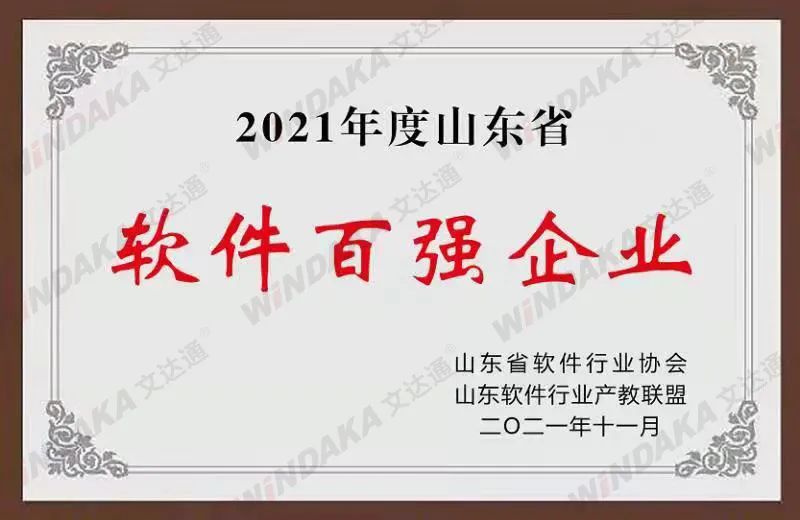 喜訊！文達通股份榮登“2021年度山東省軟件和信息技術服務業綜合競爭力百強企業”榜單
