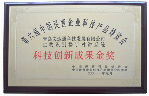文達通生物識別樓宇對講系統喜獲科技創新成果
