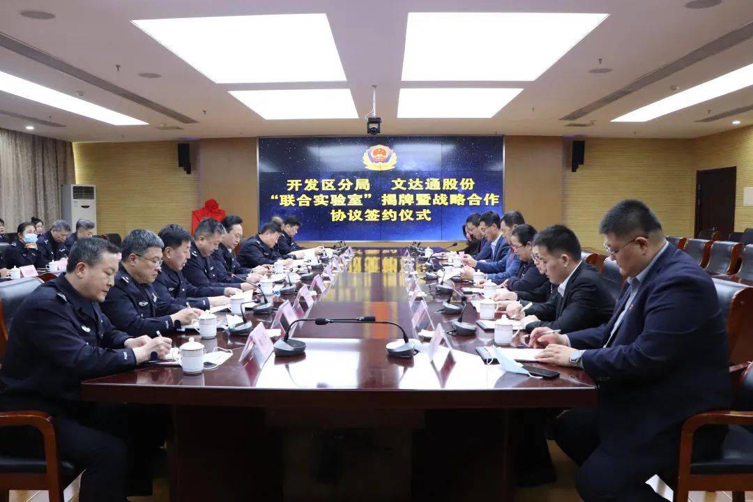 數智賦能新模式，警企合作新篇章丨青島市公安局開發區分局—文達通股份“聯合實驗室”揭牌成立