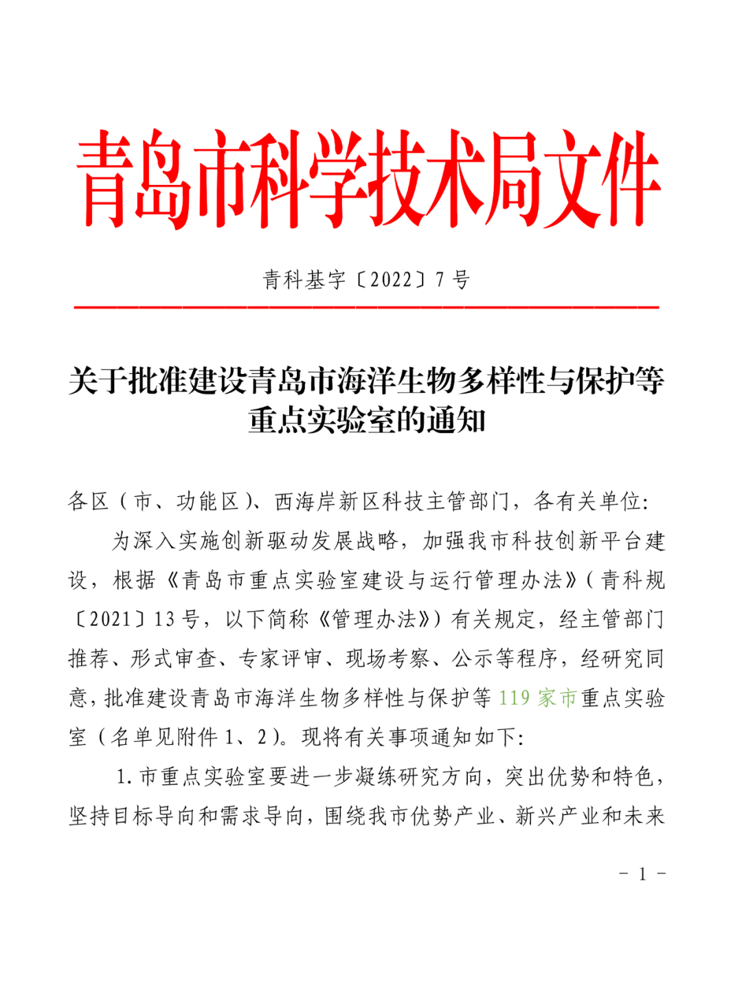 喜報丨文達(dá)通股份入選2022年度青島市重點實驗室批準(zhǔn)建設(shè)名單
