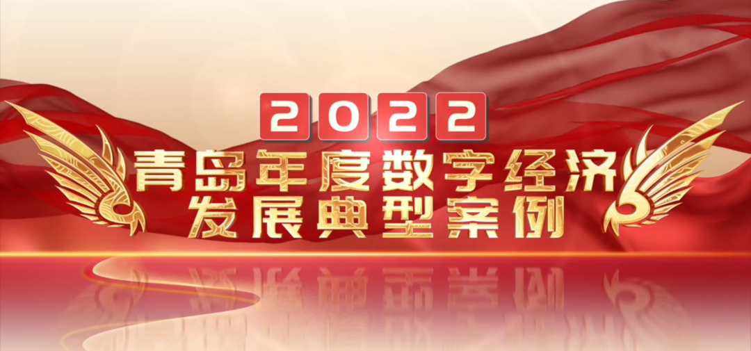 喜報丨文達通股份“智慧農業全產業鏈管控一體化平臺”榮登2022年度數字經濟發展典型案例榜單！