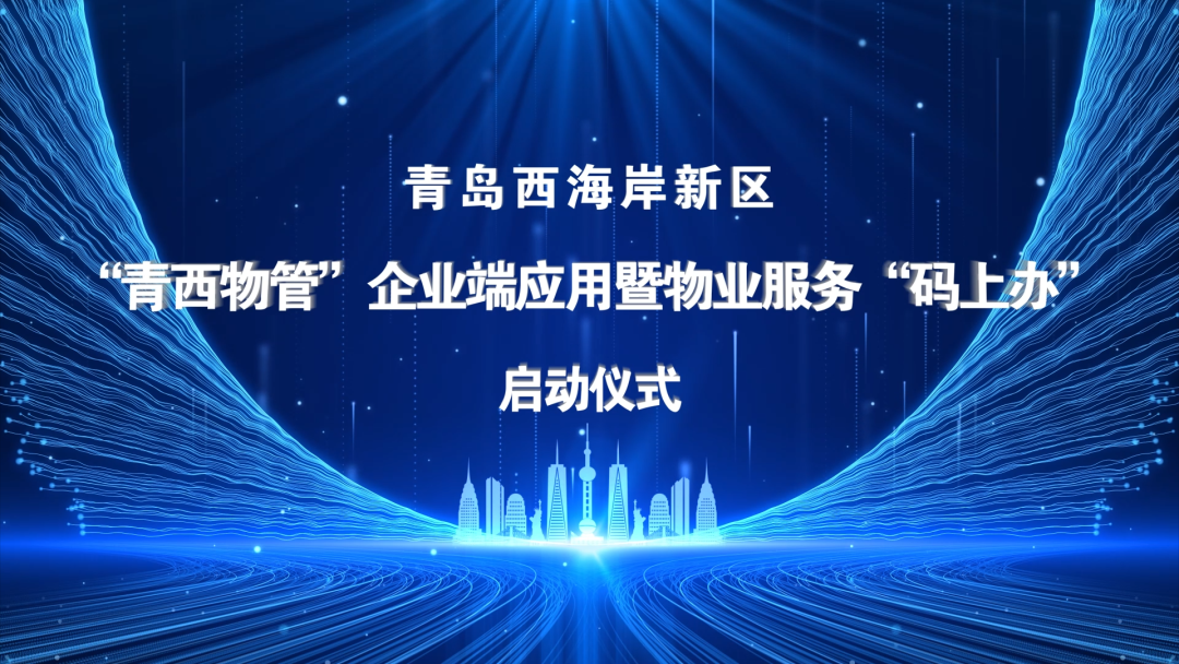 “青西物管”企業(yè)端應(yīng)用暨物業(yè)服務(wù)“碼上辦”啟動儀式于文達(dá)通股份數(shù)字運(yùn)營中心順利舉行