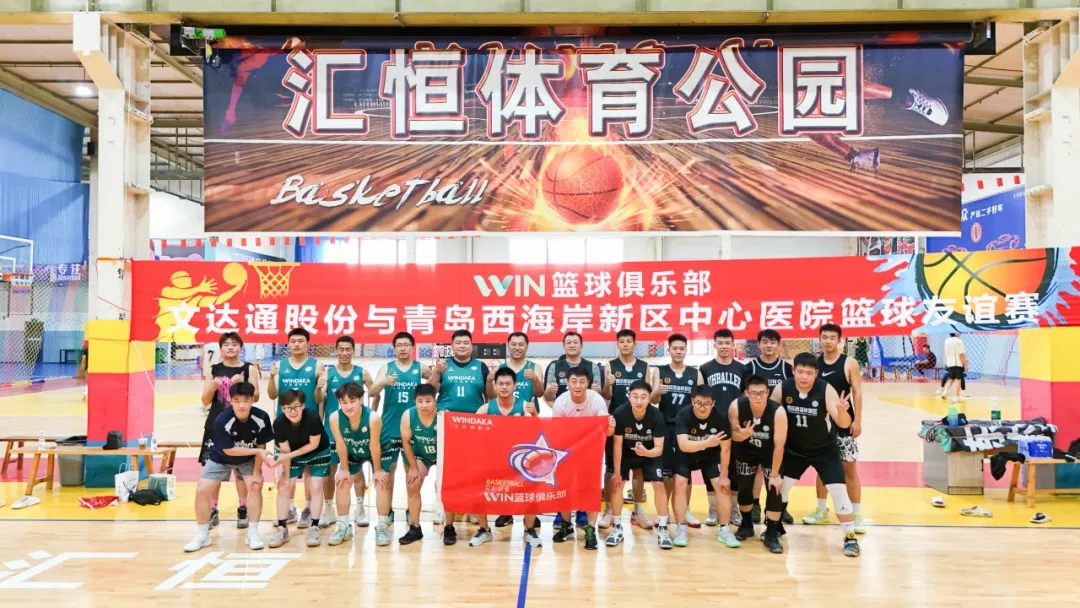 文達通股份“WIN籃球俱樂部”與青島西海岸新區中心醫院籃球隊友誼賽圓滿舉辦
