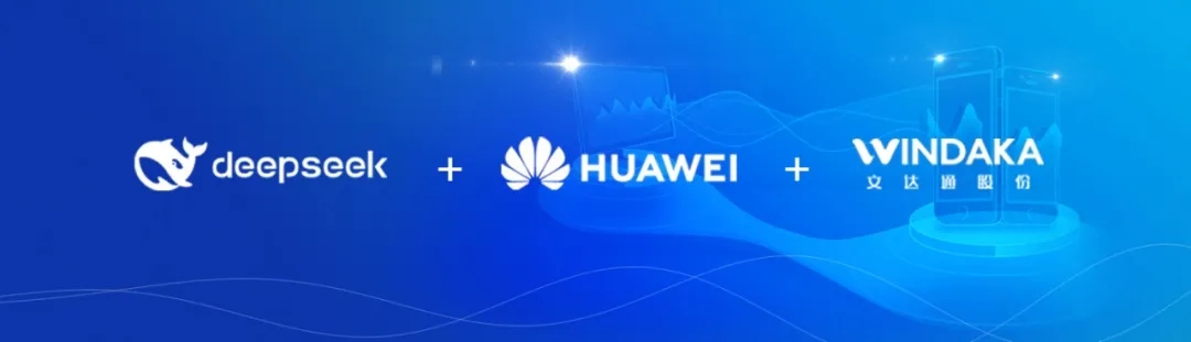 DeepSeek+華為+文達通，打造國產自主社區服務大模型